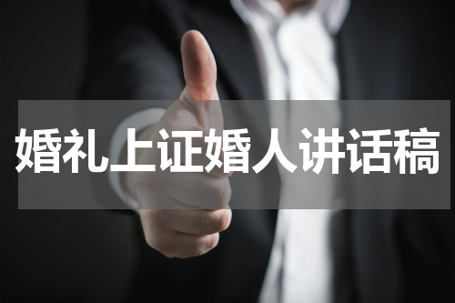 婚礼上证婚人讲话稿