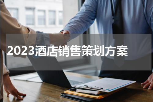2023酒店销售策划方案