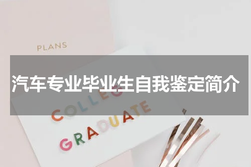 汽车专业毕业生自我鉴定简介
