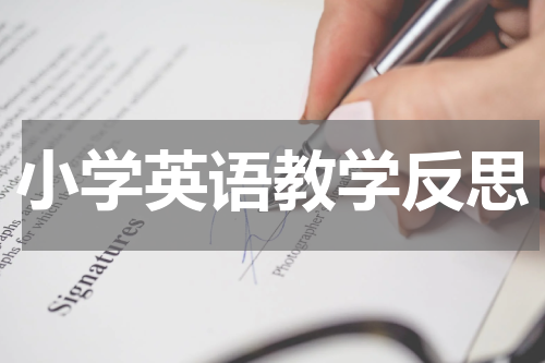 小学英语教学反思