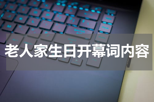 老人家生日开幕词内容