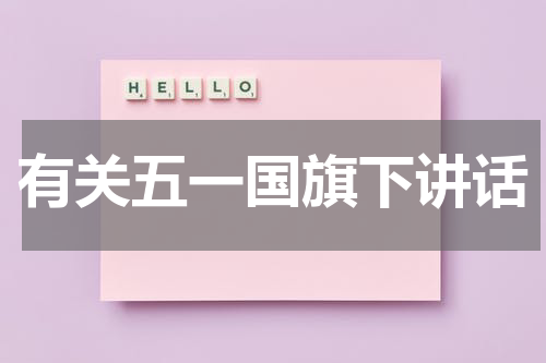 有关五一国旗下讲话