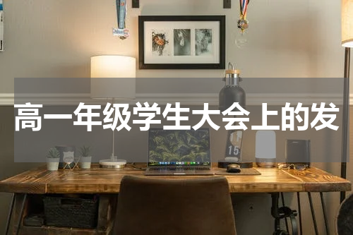 高一年级学生大会上的发