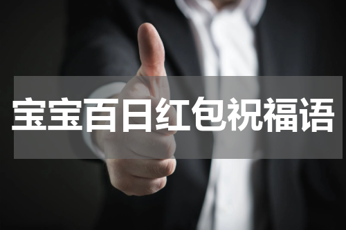 宝宝百日红包祝福语