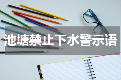 池塘禁止下水警示语