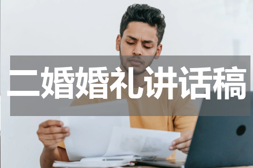 二婚婚礼讲话稿