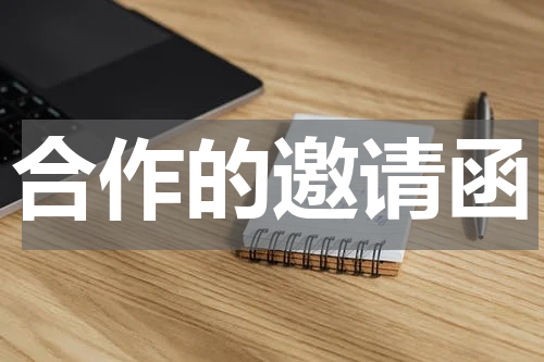 合作的邀请函