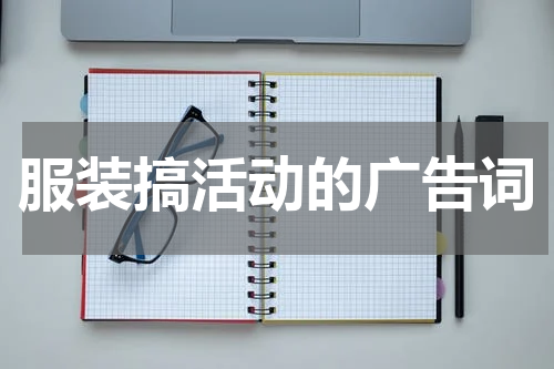 服装搞活动的广告词