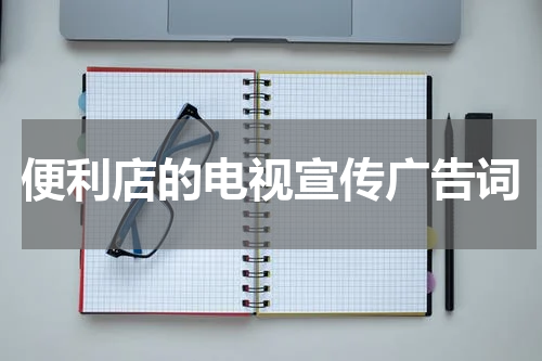 便利店的电视宣传广告词