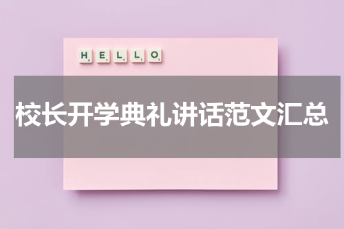 校长开学典礼讲话范文汇总