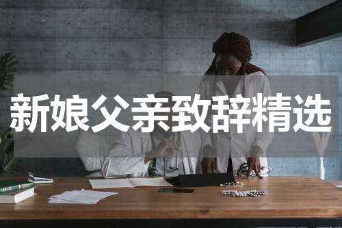 新娘父亲致辞精选