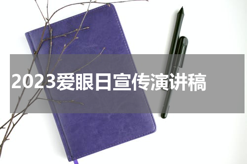 2023爱眼日宣传演讲稿
