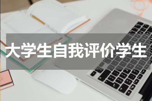 大学生自我评价学生