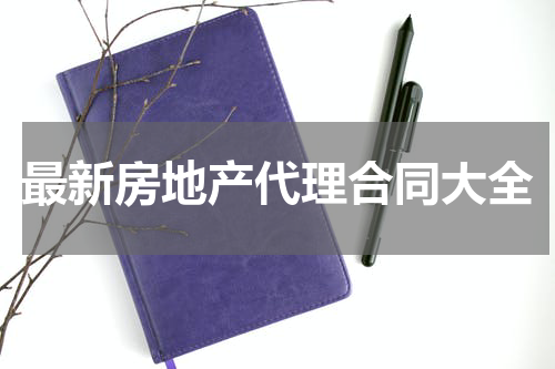 最新房地产代理合同大全