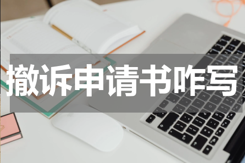 撤诉申请书咋写
