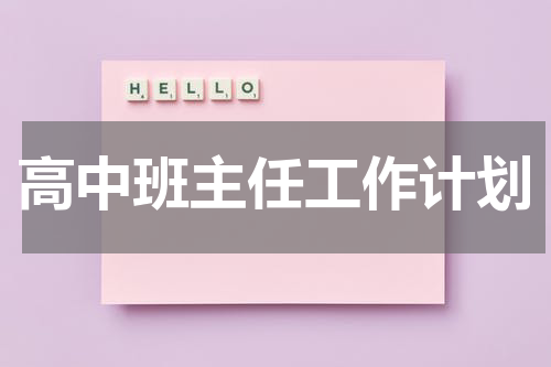 高中班主任工作计划