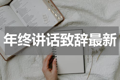 年终讲话致辞最新