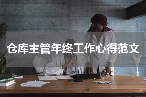 仓库主管年终工作心得范文