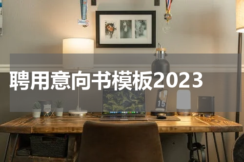 聘用意向书模板2023