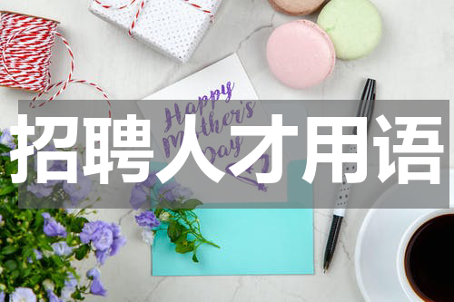 招聘人才用语