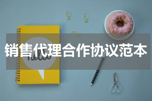 销售代理合作协议范本