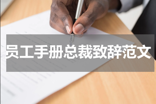 员工手册总裁致辞范文