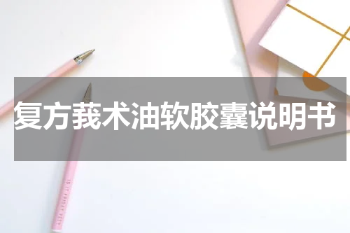 复方莪术油软胶囊说明书
