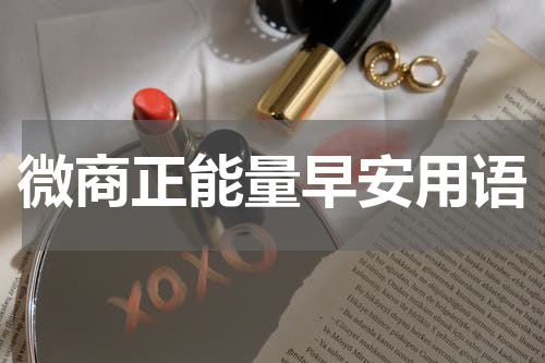 微商正能量早安用语