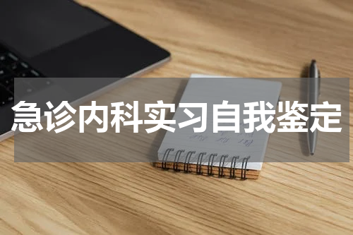 急诊内科实习自我鉴定