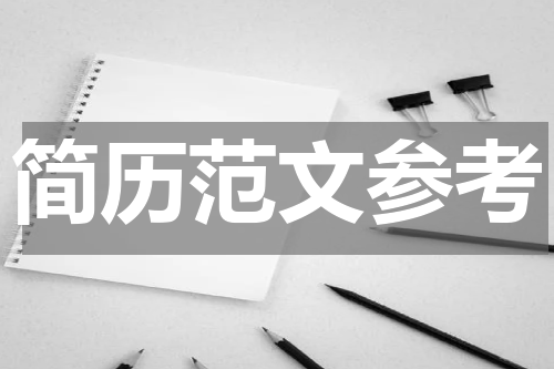 简历范文参考