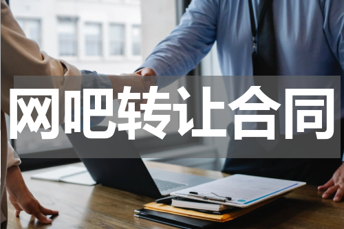 网吧转让合同