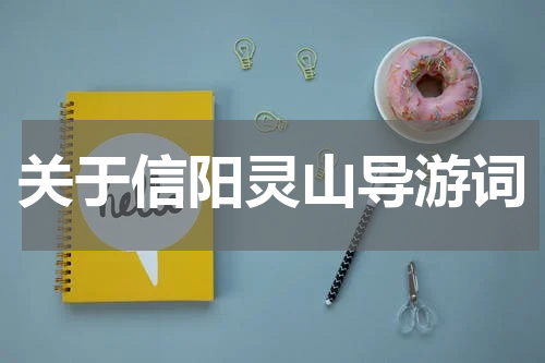 关于信阳灵山导游词