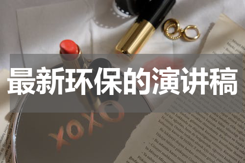 最新环保的演讲稿