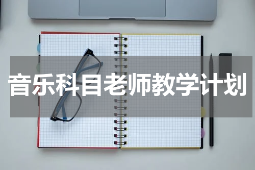 音乐科目老师教学计划