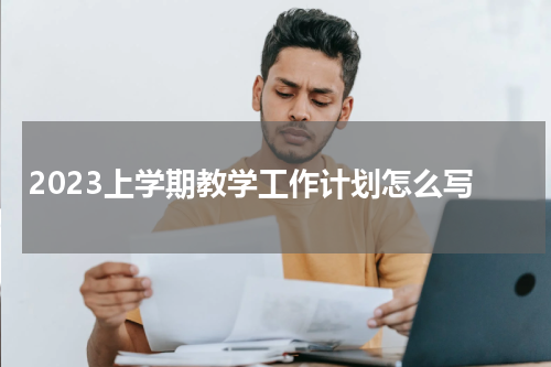 2023上学期教学工作计划怎么写