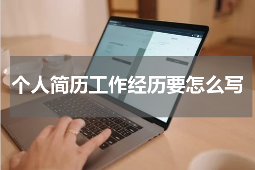 个人简历工作经历要怎么写