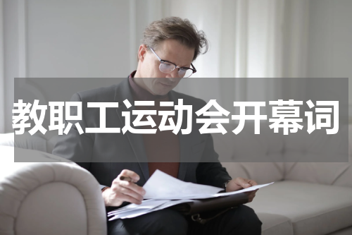 教职工运动会开幕词