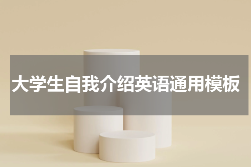 大学生自我介绍英语通用模板