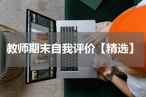 教师期末自我评价【精选】