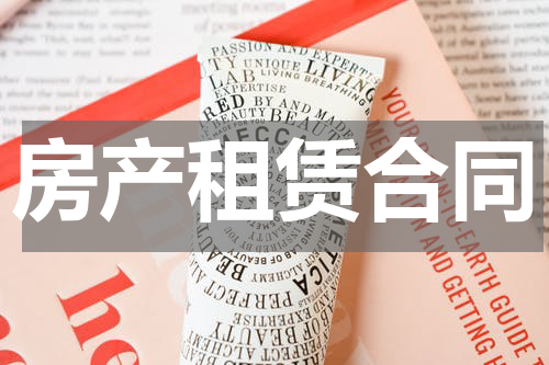 房产租赁合同