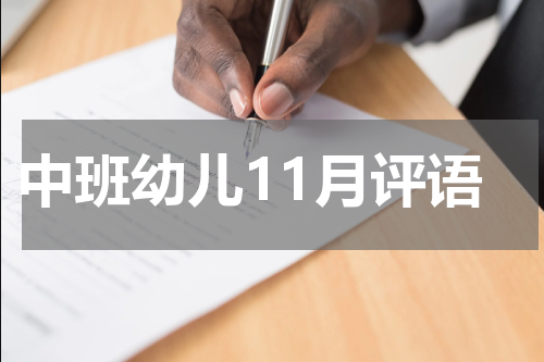 中班幼儿11月评语
