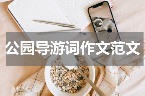 公园导游词作文范文