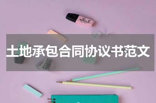土地承包合同协议书范文