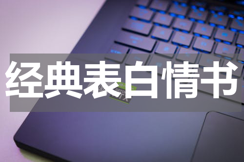 经典表白情书