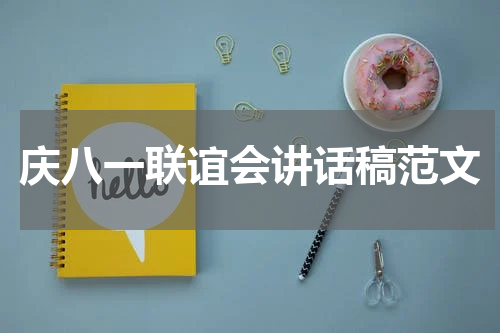 庆八一联谊会讲话稿范文
