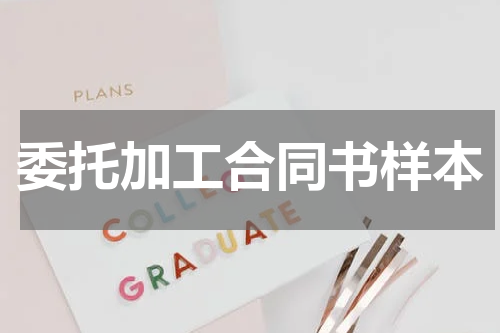 委托加工合同书样本