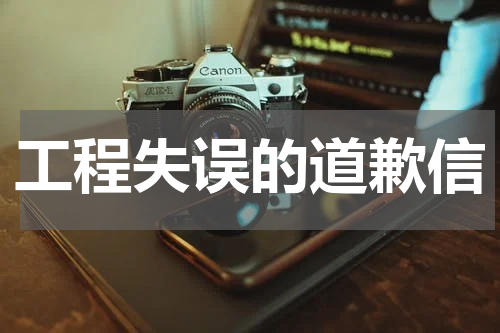 工程失误的道歉信