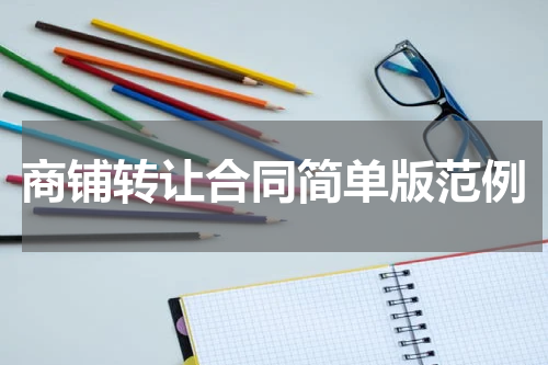 商铺转让合同简单版范例