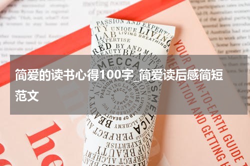 简爱的读书心得100字_简爱读后感简短范文