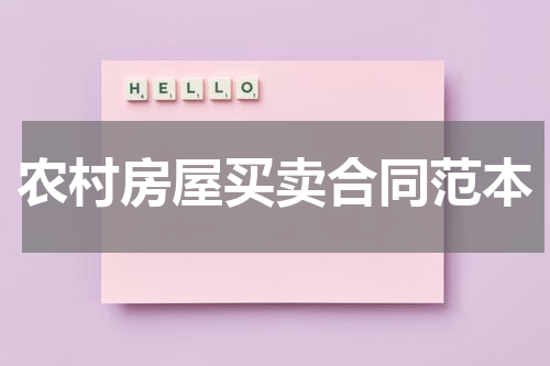 农村房屋买卖合同范本